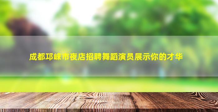 鸡西夜总会招聘